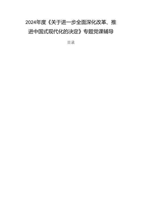 2024《关于进一步全面深化改革、推进中国式现代化的决定》专题党课辅导.docx