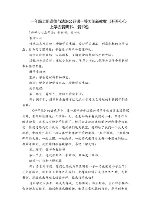 一年级上册道德与法治公开课一等奖创新教案1 开开心心上学去爱新书爱书包.docx
