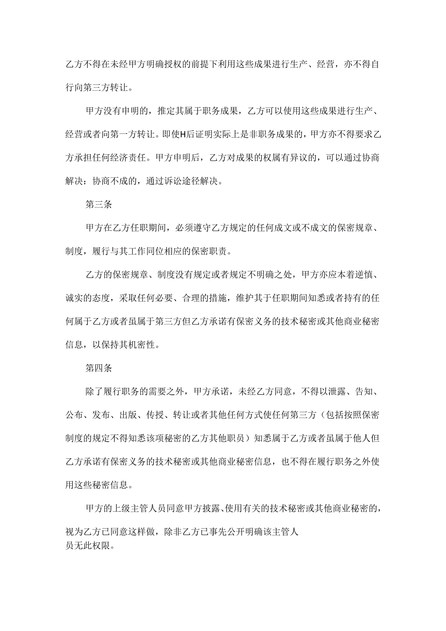 员工保密协议书范文两篇.docx_第2页