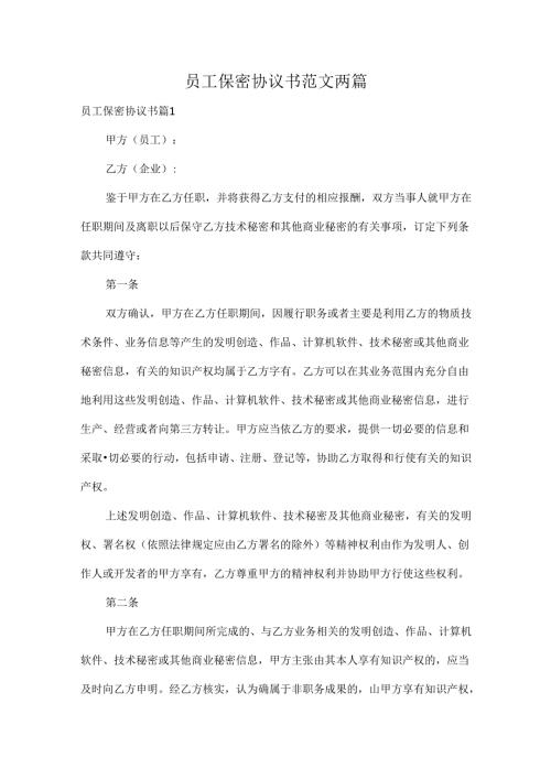 员工保密协议书范文两篇.docx