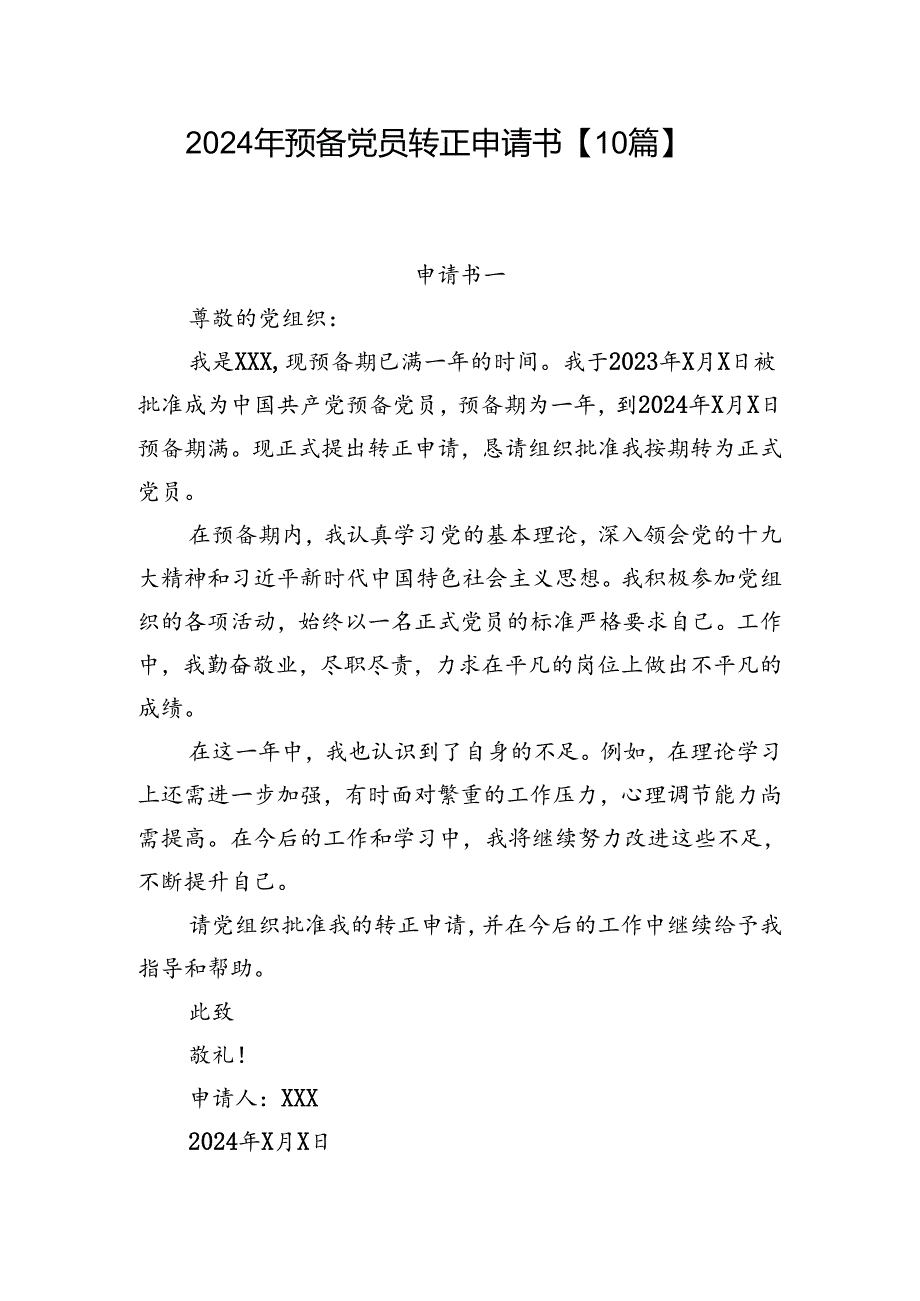 2024年预备党员转正申请书【10篇】(1).docx_第1页