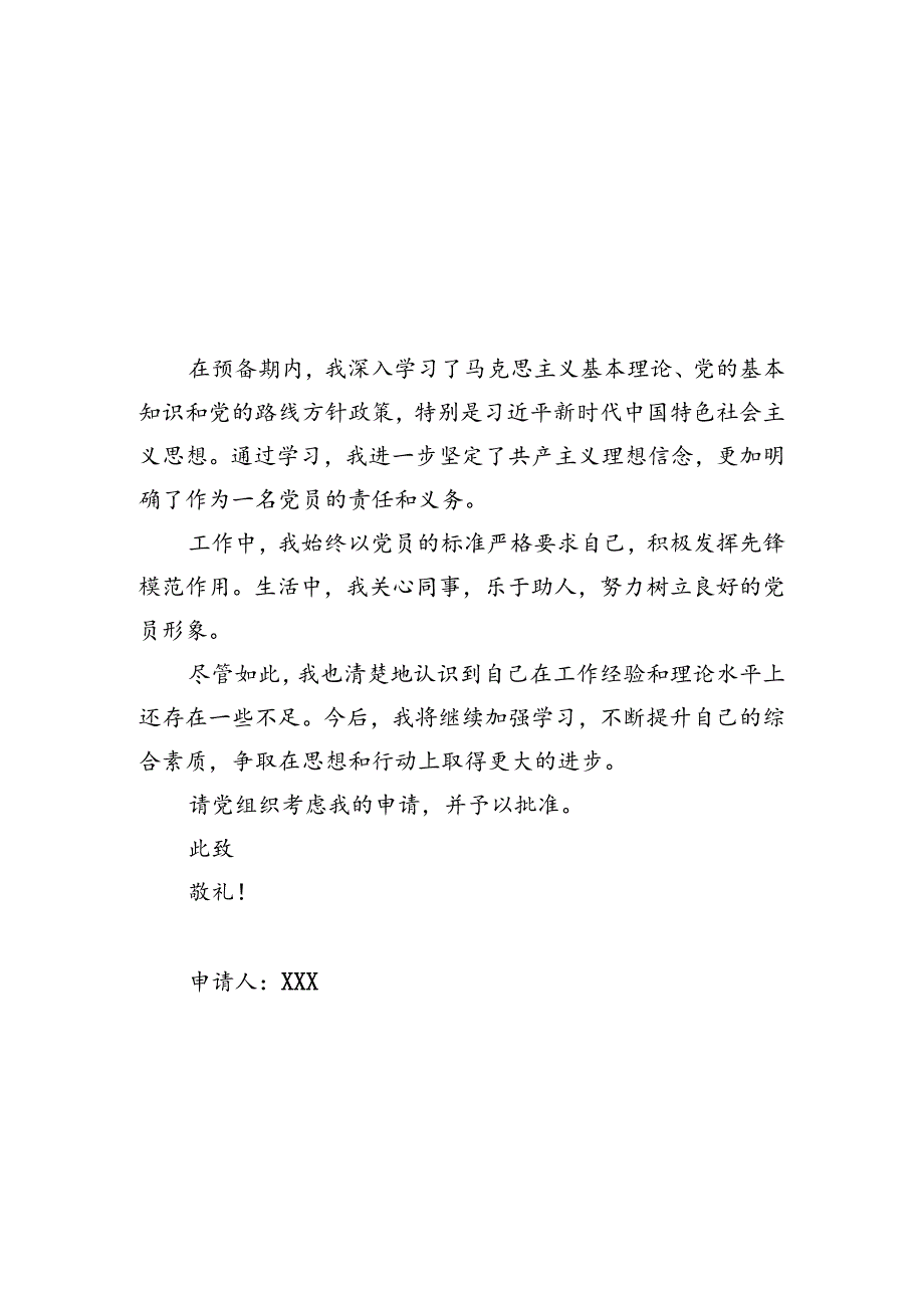 2024年预备党员转正申请书【10篇】(1).docx_第2页