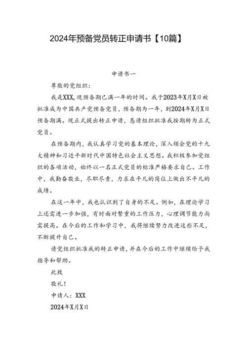 2024年预备党员转正申请书【10篇】(1).docx