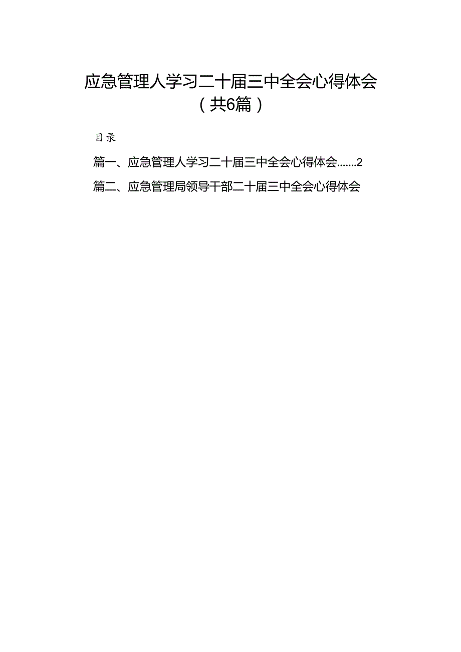 应急管理人学习二十三中全会心得体会六篇（精选版）.docx_第1页