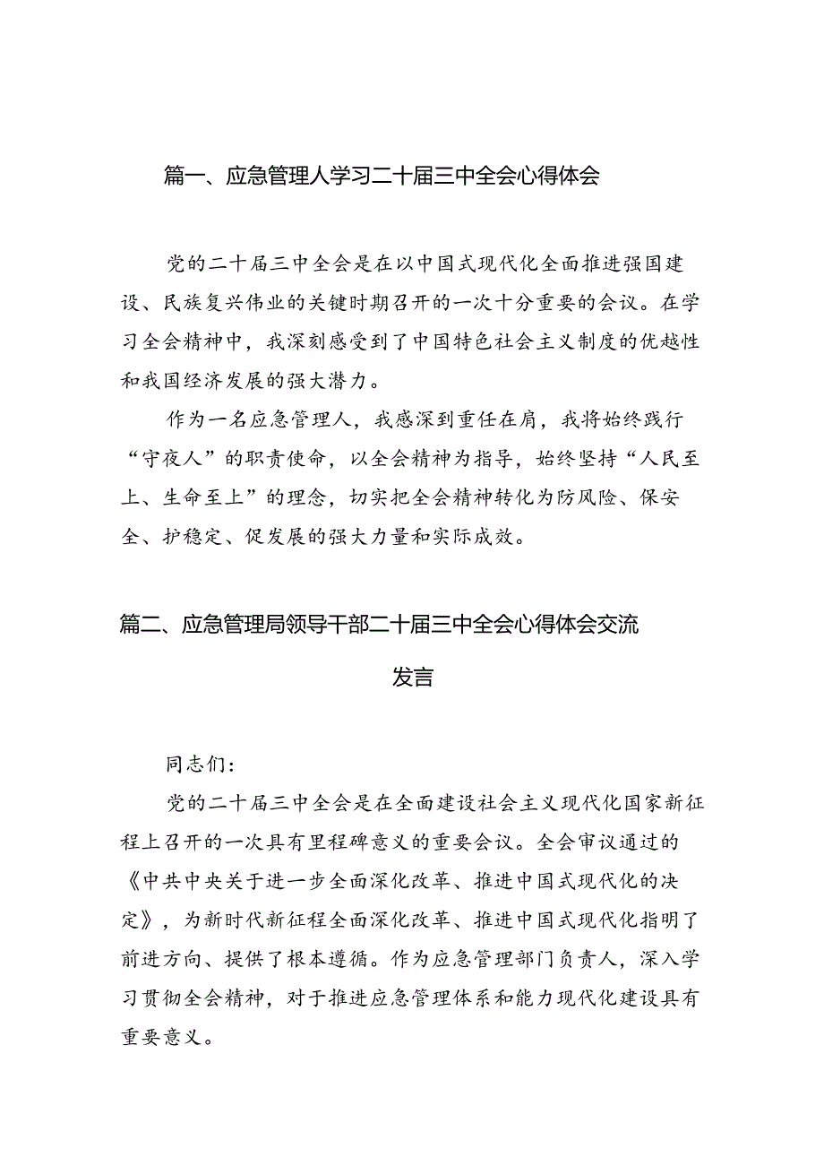 应急管理人学习二十三中全会心得体会六篇（精选版）.docx_第2页