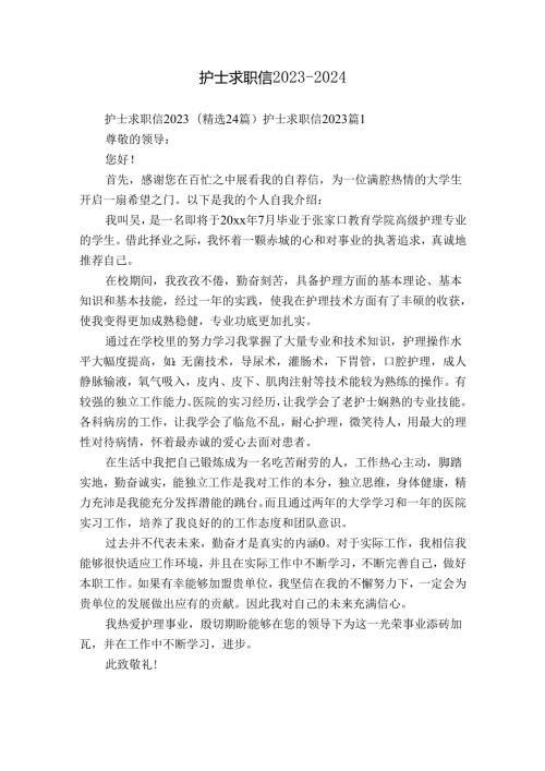 护士求职信20232024.docx
