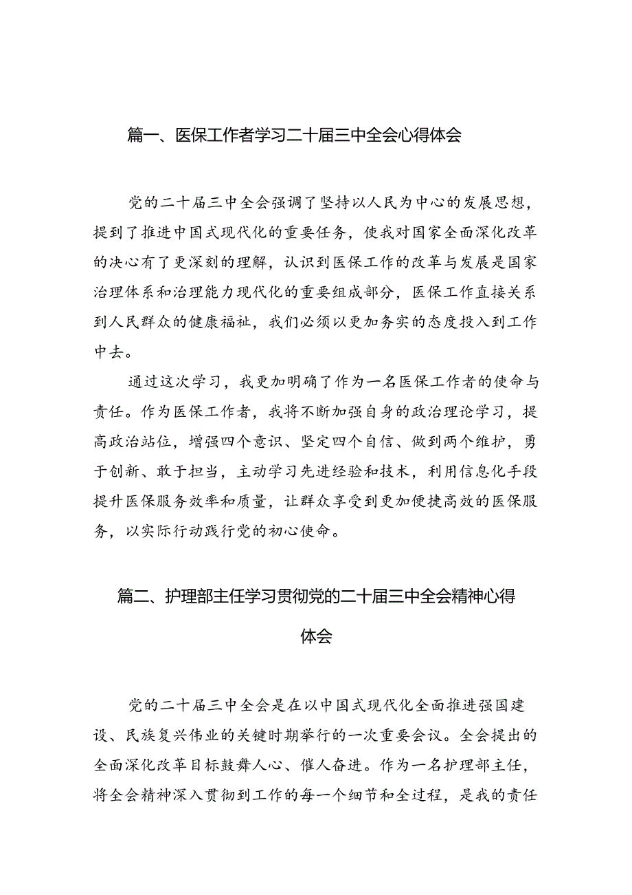 医保工作者学习二十三中全会心得体会（共7篇）.docx_第2页