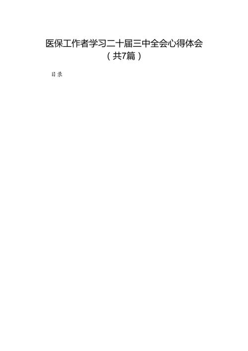 医保工作者学习二十三中全会心得体会（共7篇）.docx