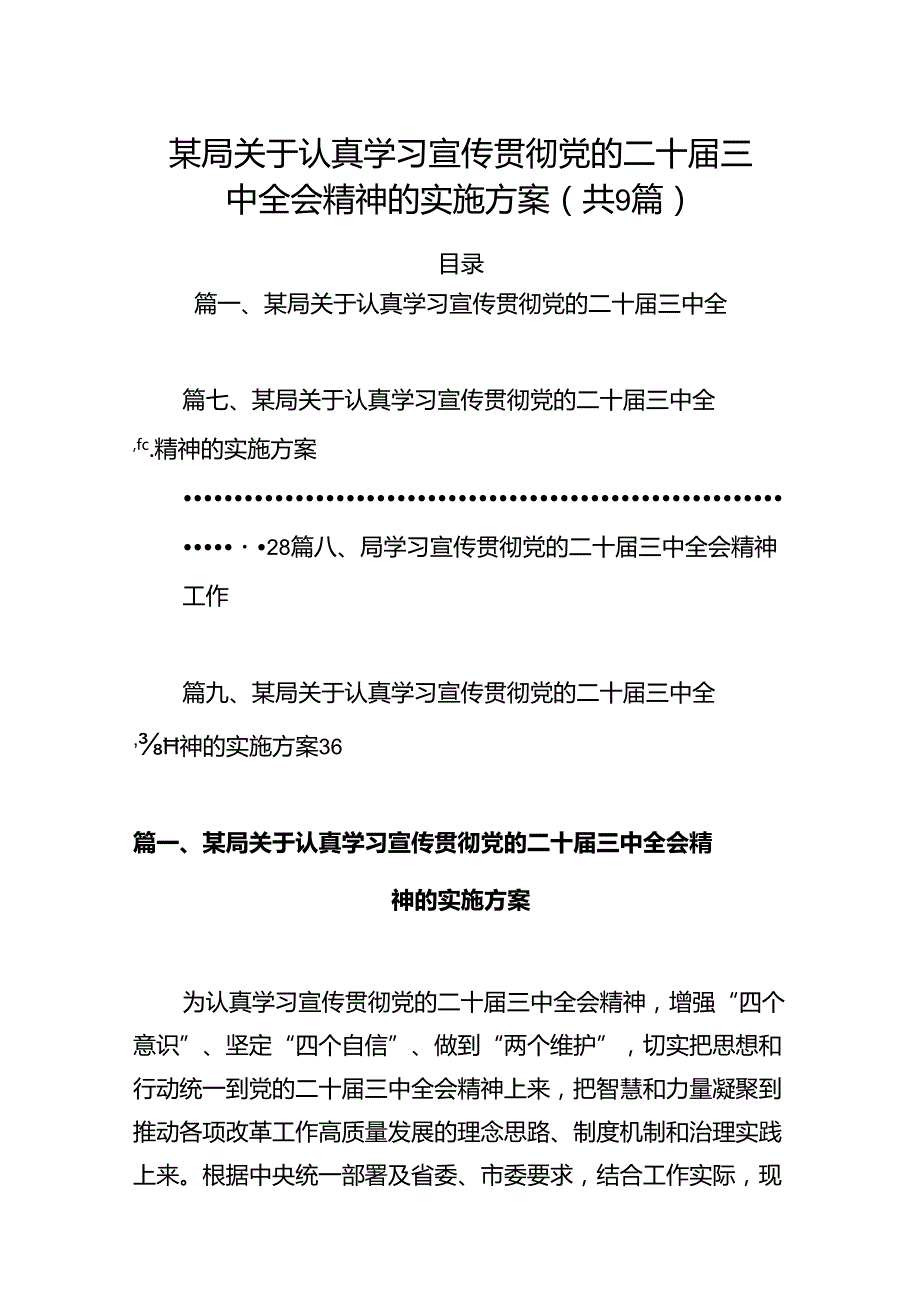 (9篇)某局关于认真学习宣传贯彻党的二十三中全会精神的实施方案范文.docx_第1页