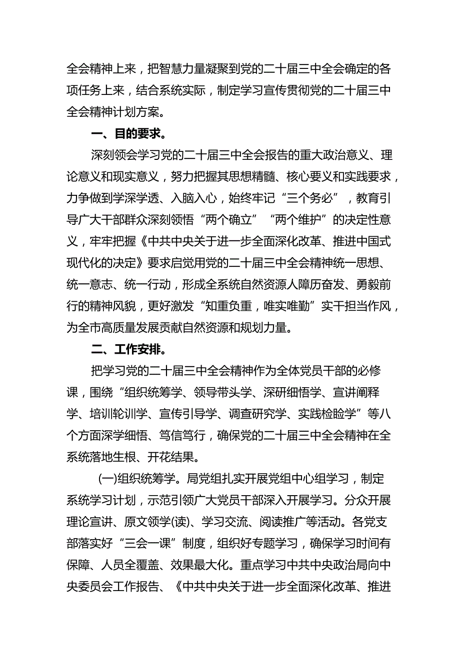 (9篇)某局关于认真学习宣传贯彻党的二十三中全会精神的实施方案范文.docx_第3页