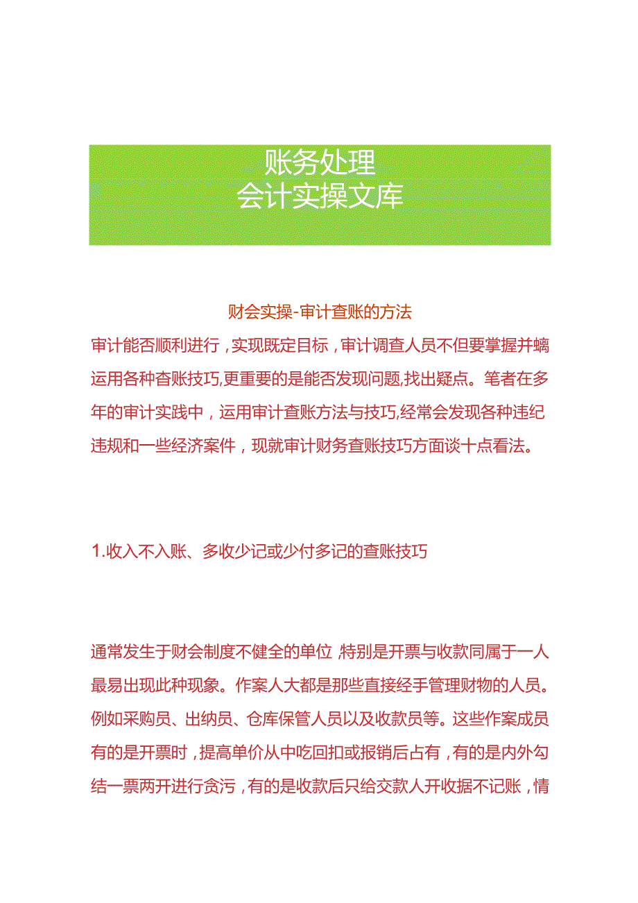 财会实操审计查账的方法.docx_第1页
