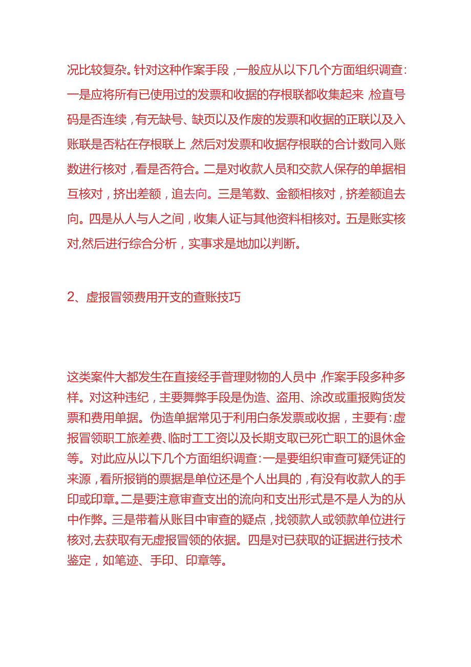 财会实操审计查账的方法.docx_第2页