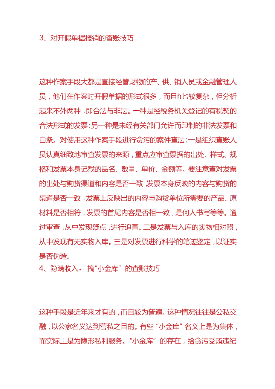财会实操审计查账的方法.docx_第3页