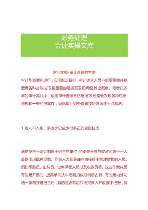 财会实操审计查账的方法.docx
