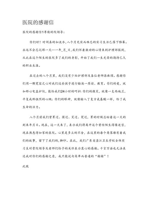 医院的感谢信.docx