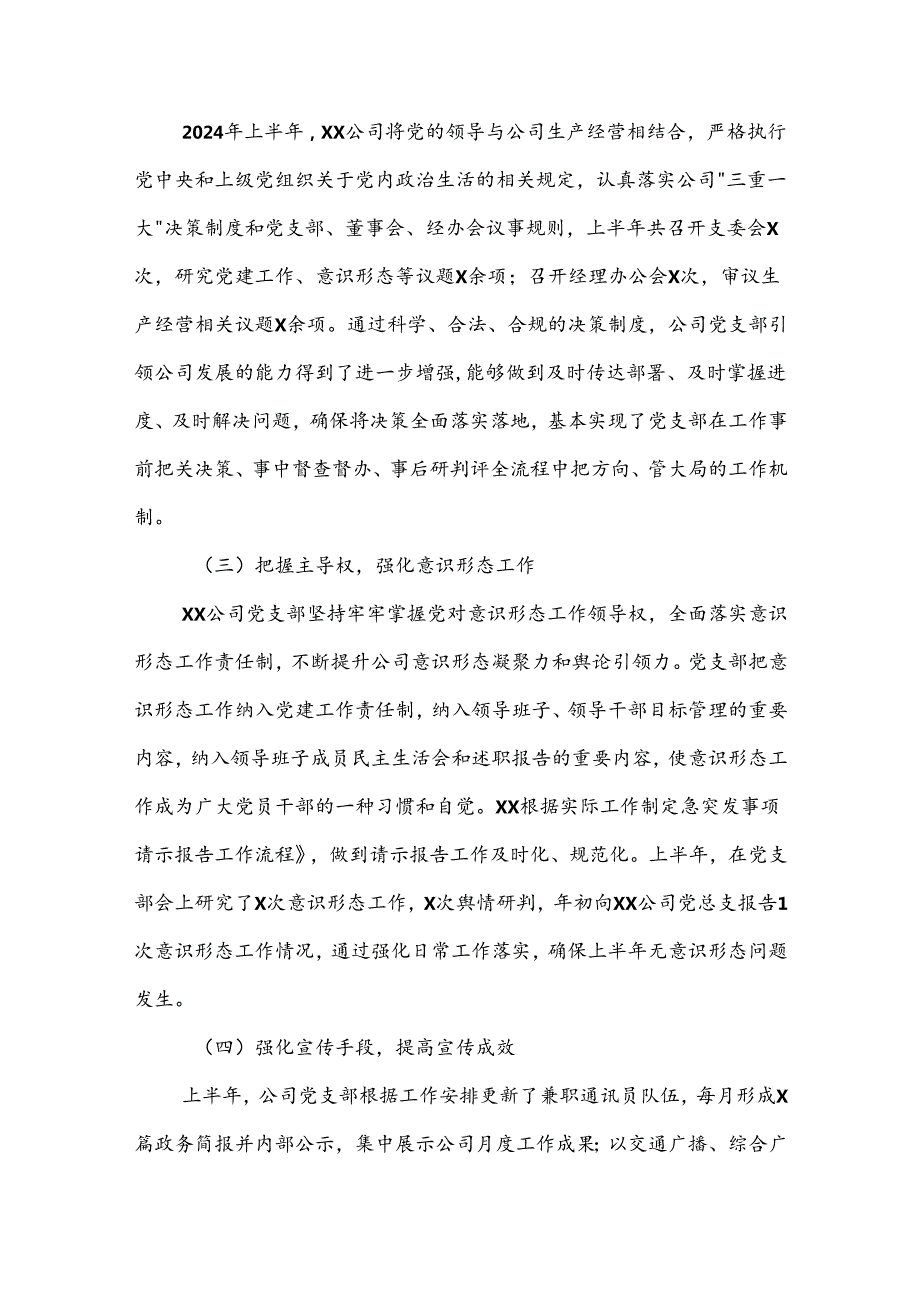 国企党支部上半年工作总结及下半年工作计划3篇范文.docx_第2页
