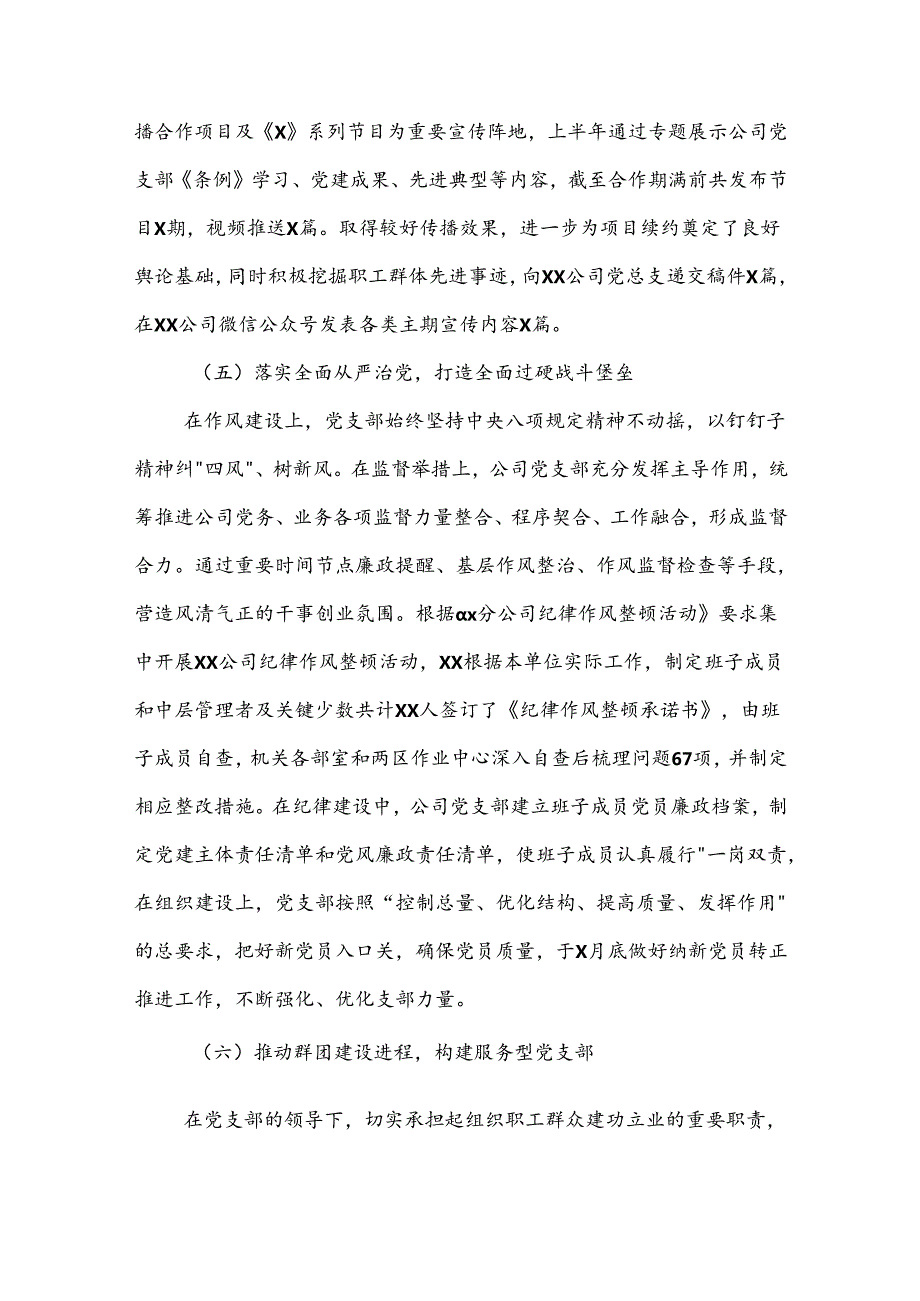 国企党支部上半年工作总结及下半年工作计划3篇范文.docx_第3页