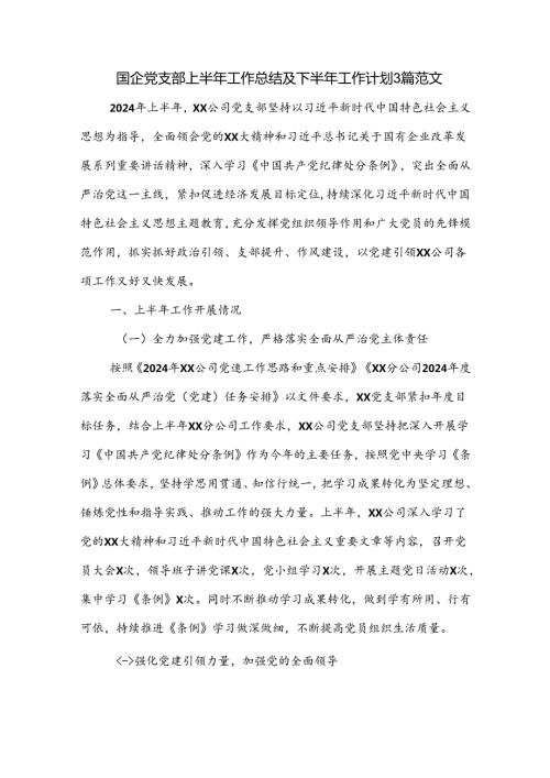 国企党支部上半年工作总结及下半年工作计划3篇范文.docx