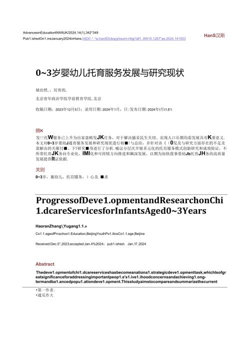0~3岁婴幼儿托育服务发展与研究现状.docx