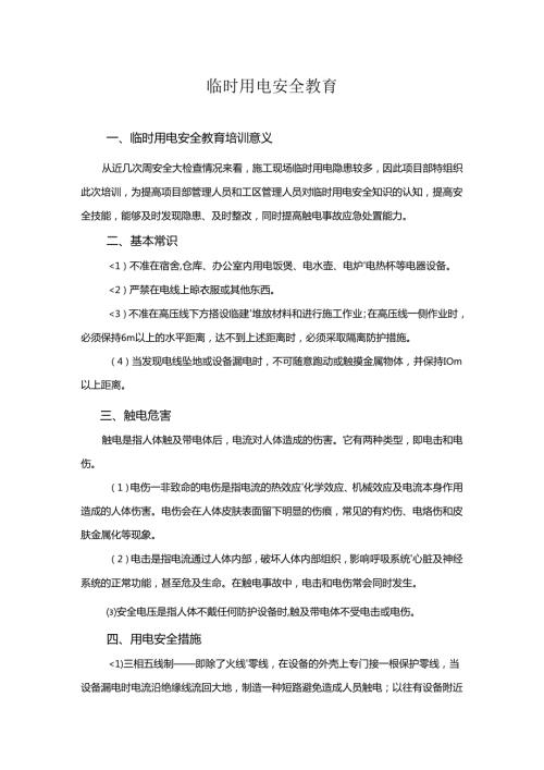 临时用电安全教育培训.docx