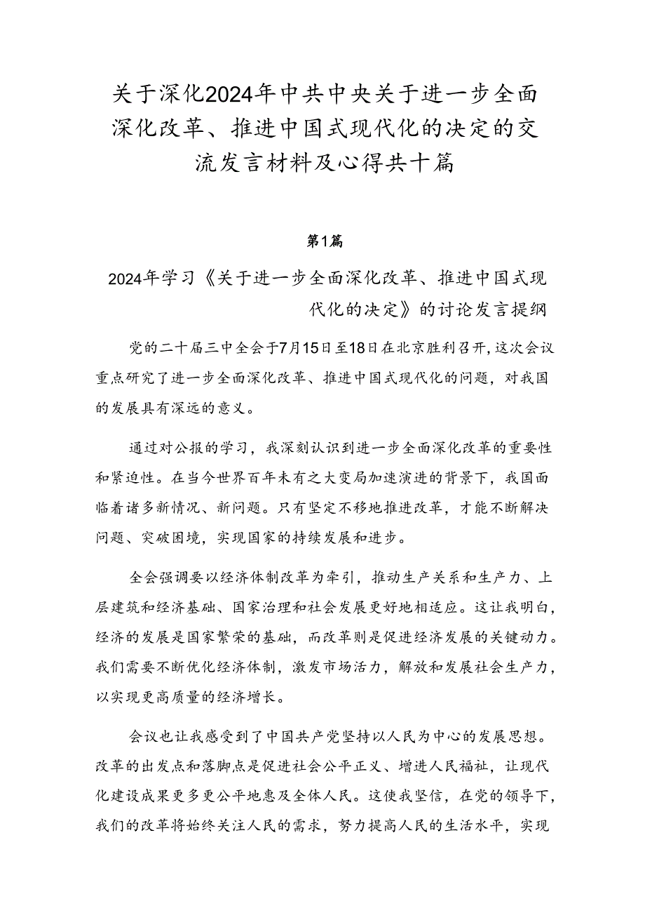 关于深化2024年中共中央关于进一步全面深化改革、推进中国式现代化的决定的交流发言材料及心得共十篇.docx_第1页