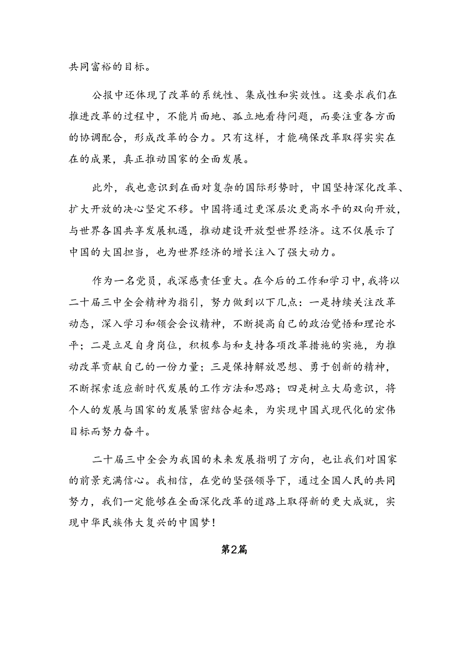 关于深化2024年中共中央关于进一步全面深化改革、推进中国式现代化的决定的交流发言材料及心得共十篇.docx_第2页