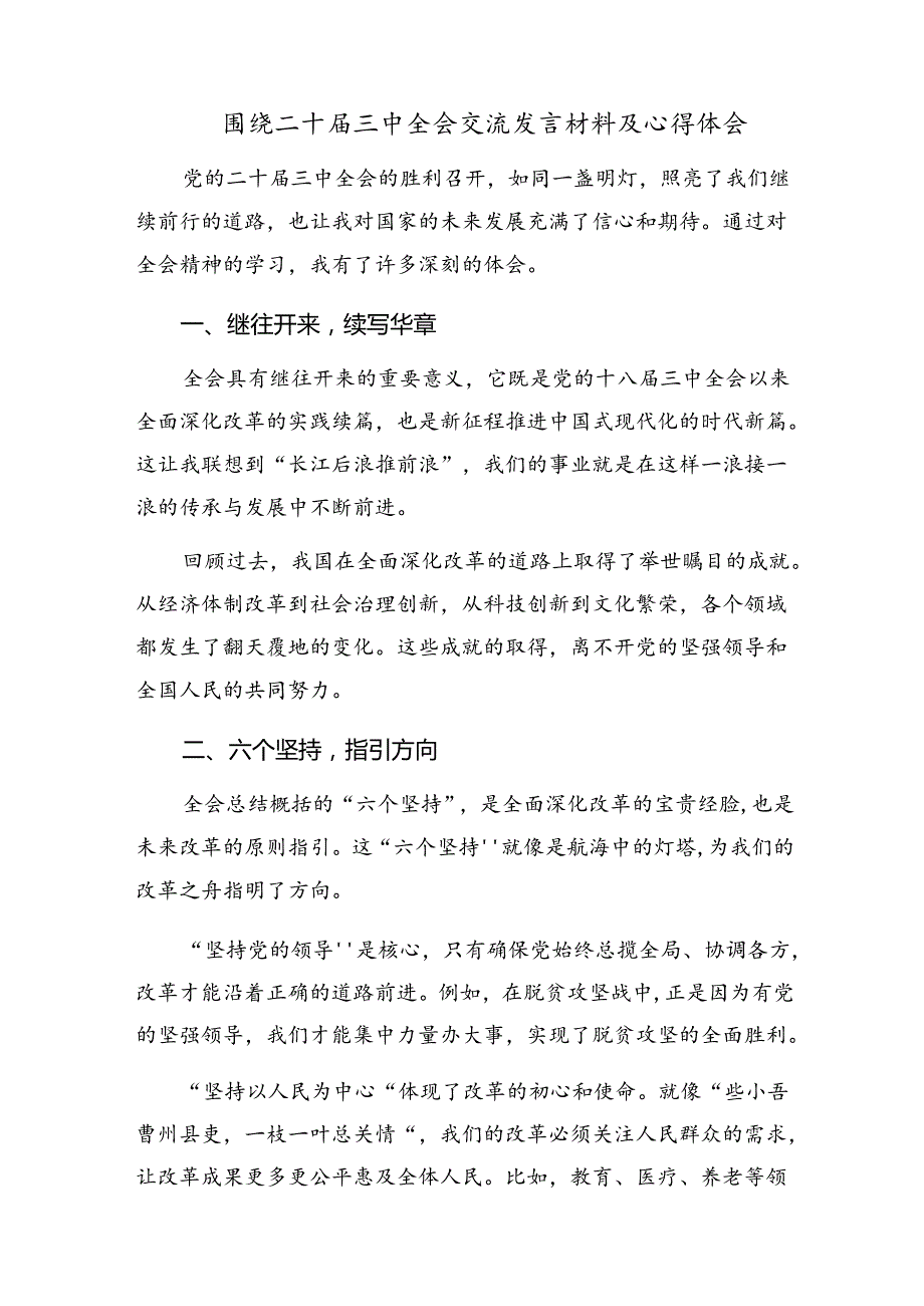关于深化2024年中共中央关于进一步全面深化改革、推进中国式现代化的决定的交流发言材料及心得共十篇.docx_第3页