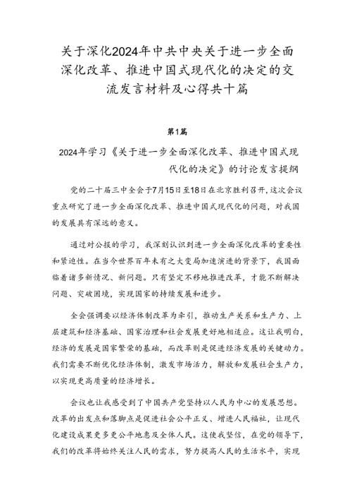 关于深化2024年中共中央关于进一步全面深化改革、推进中国式现代化的决定的交流发言材料及心得共十篇.docx