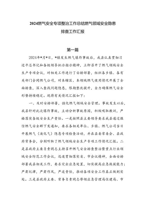 2024燃气安全专项整治工作总结燃气领域安全隐患排查工作汇报6篇.docx