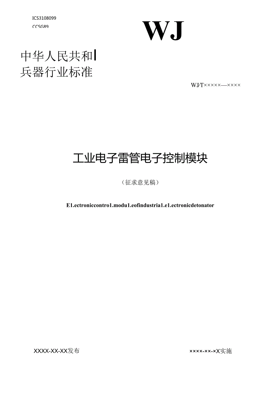 《工业电子雷管 电子控制模块》行业标准（征.docx_第1页
