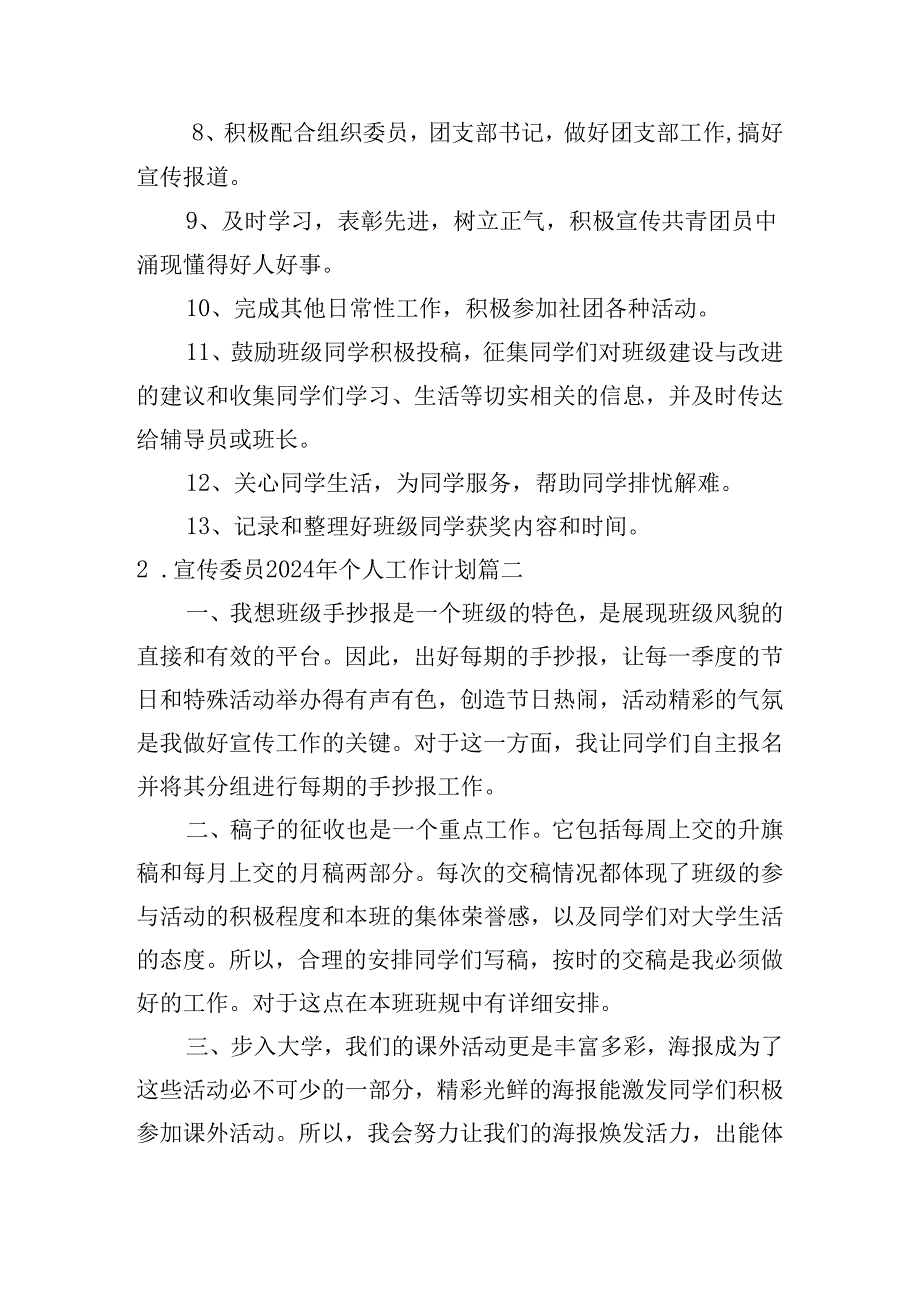 宣传委员2024年个人工作计划（精选10篇）.docx_第2页