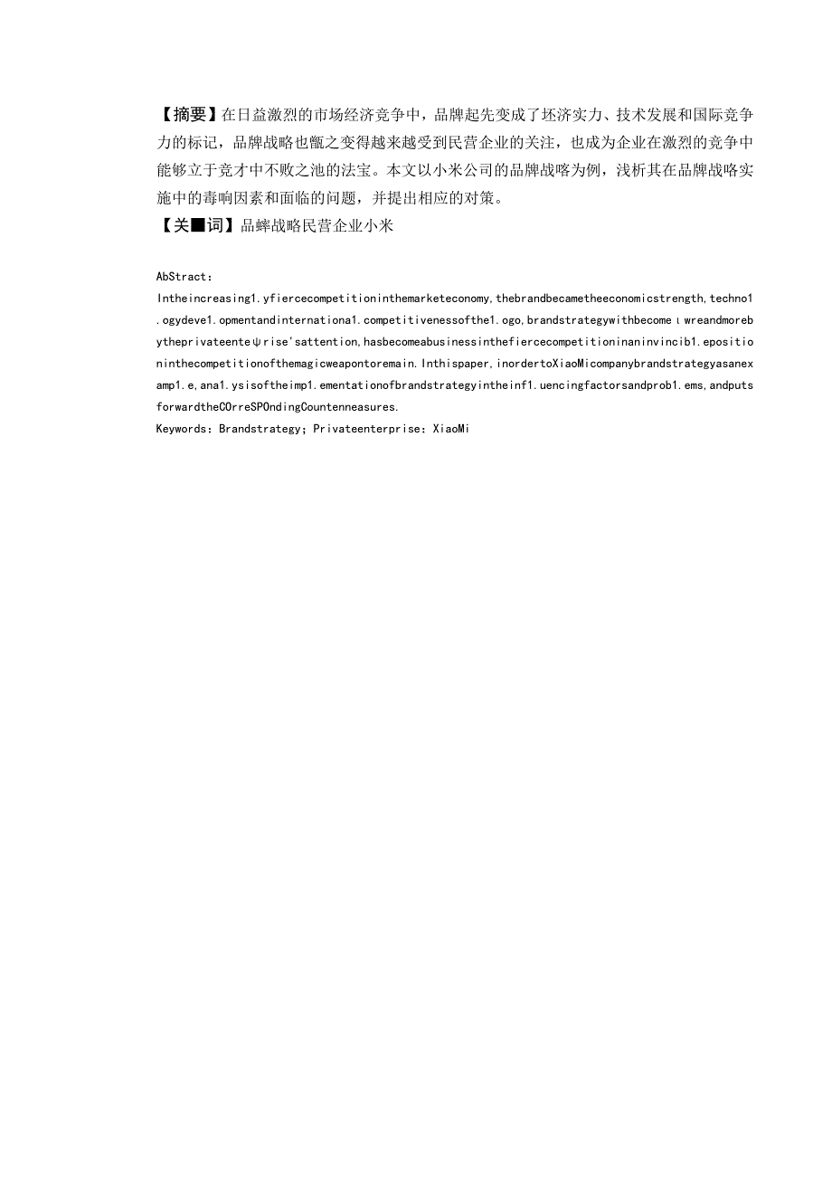 小米公司品牌战略实施面临的问题及对策毕业论文.docx_第2页