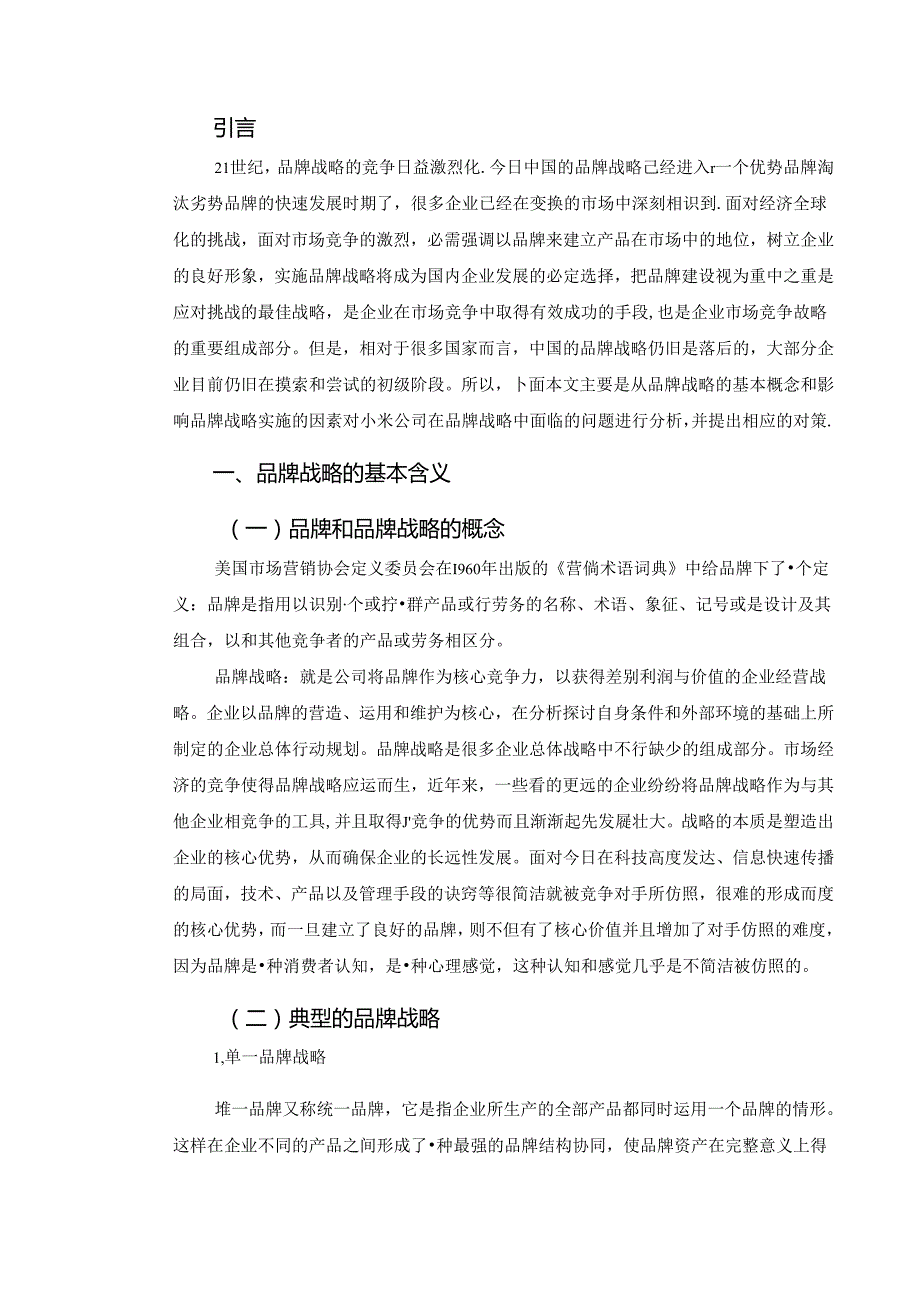小米公司品牌战略实施面临的问题及对策毕业论文.docx_第3页