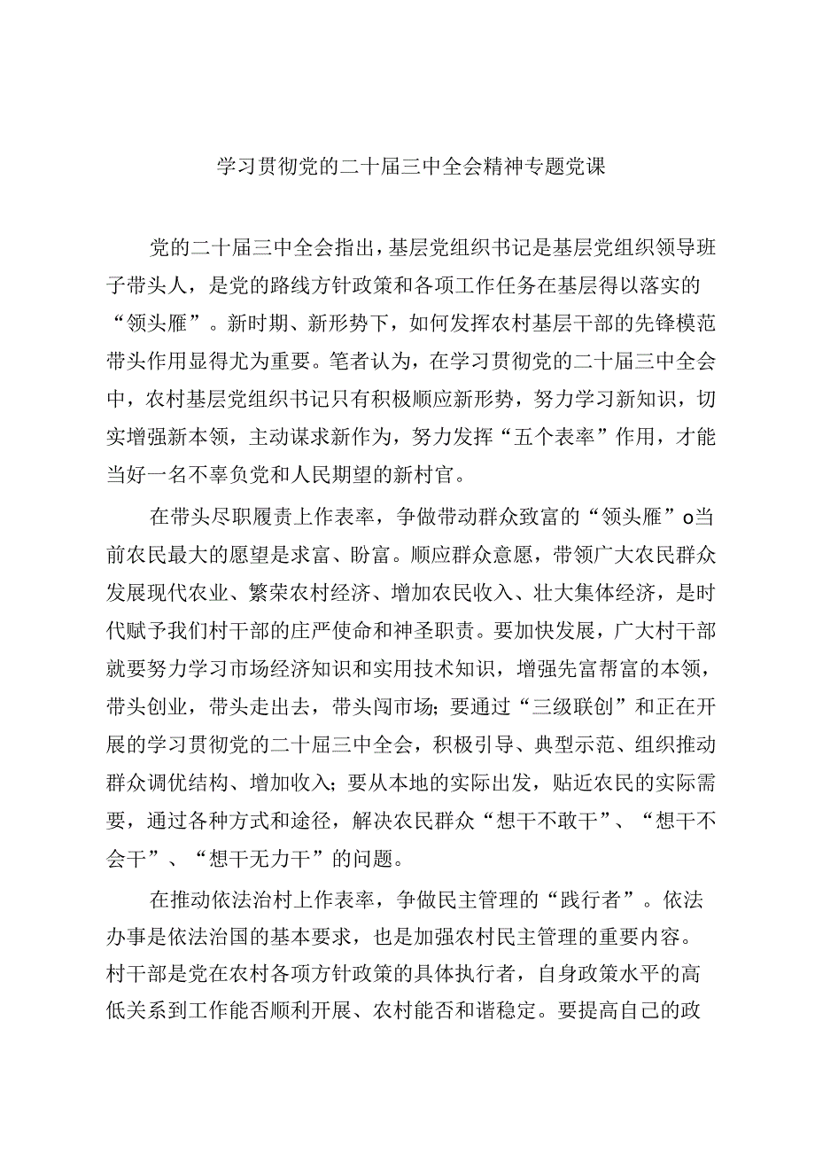 二十三中全会精神宣讲提纲宣讲党课共6篇.docx_第1页
