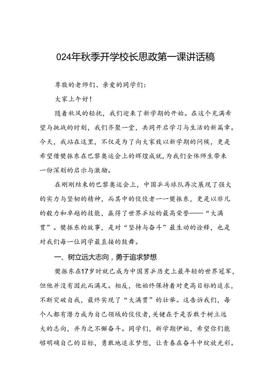 校长2024年季开学思政第一课讲话稿巴黎奥运会四篇.docx_第1页