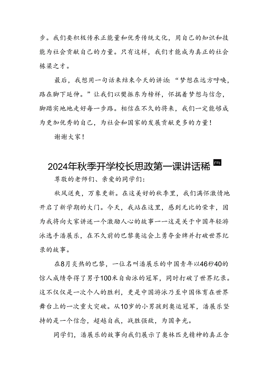 校长2024年季开学思政第一课讲话稿巴黎奥运会四篇.docx_第3页