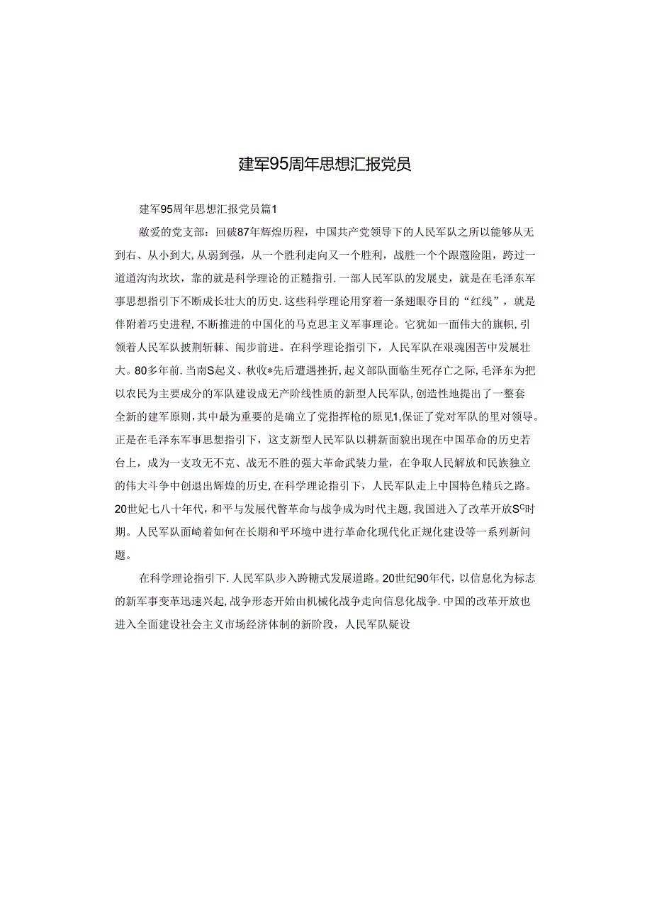 建军95周年思想汇报党员.docx_第1页
