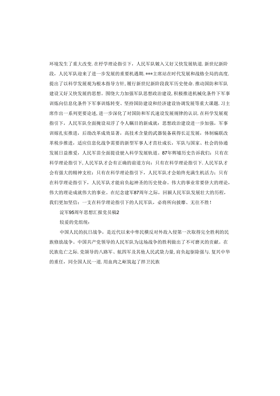 建军95周年思想汇报党员.docx_第2页