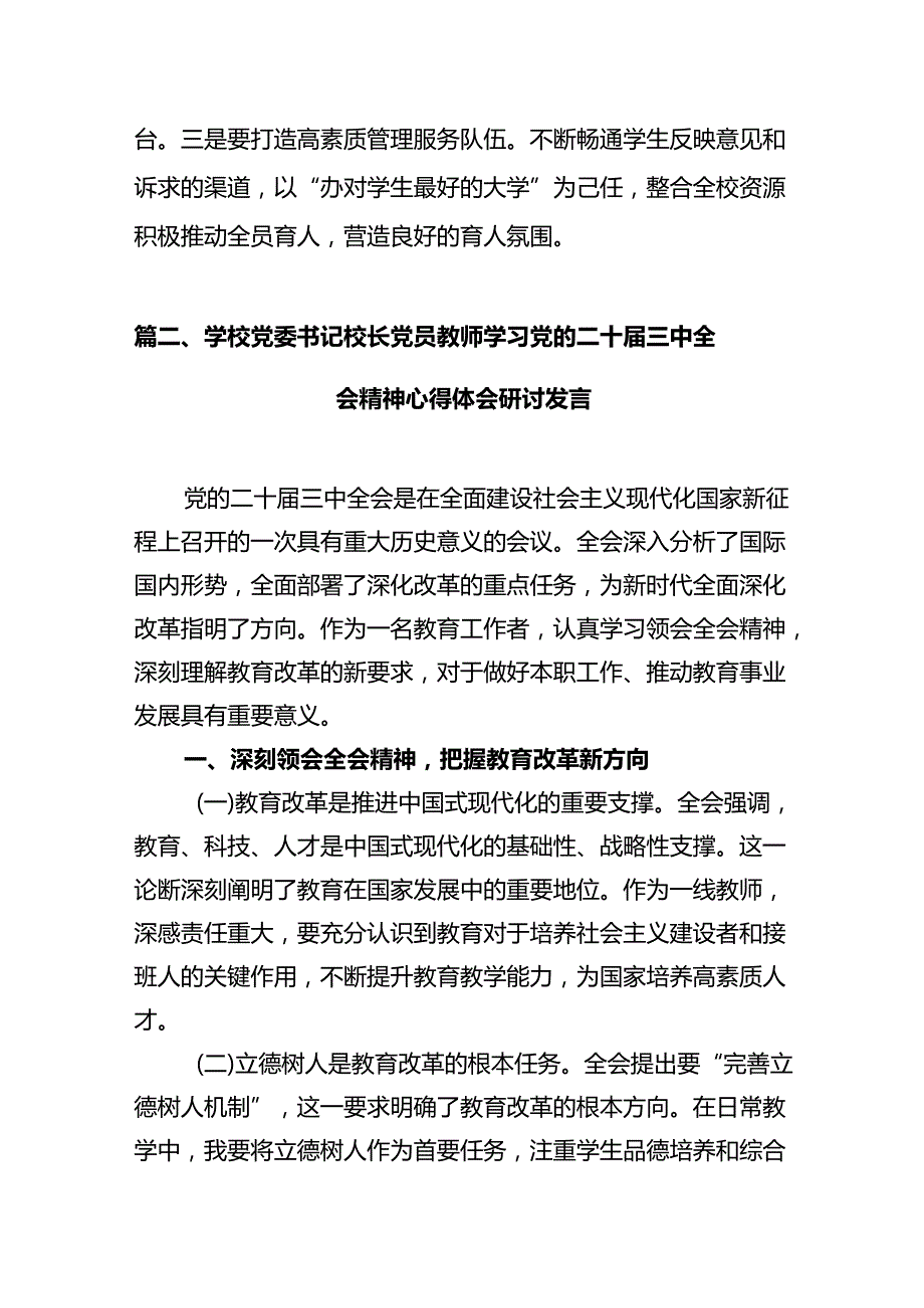 (9篇)学校党委书记校长党员教师学习党的二十三中全会精神心得体会研讨发言汇编.docx_第3页
