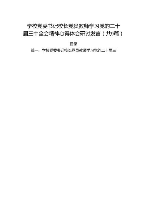 (9篇)学校党委书记校长党员教师学习党的二十三中全会精神心得体会研讨发言汇编.docx