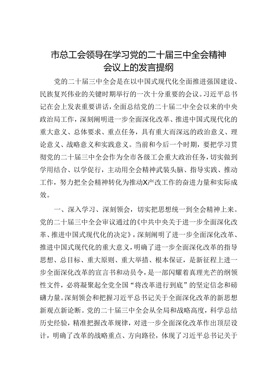 市总工会领导在学习党的二十三中全会精神会议上的发言提纲(1).docx_第1页