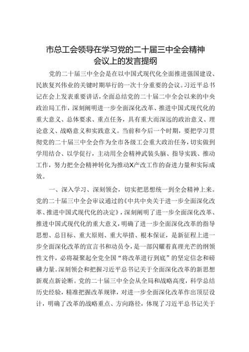 市总工会领导在学习党的二十三中全会精神会议上的发言提纲(1).docx