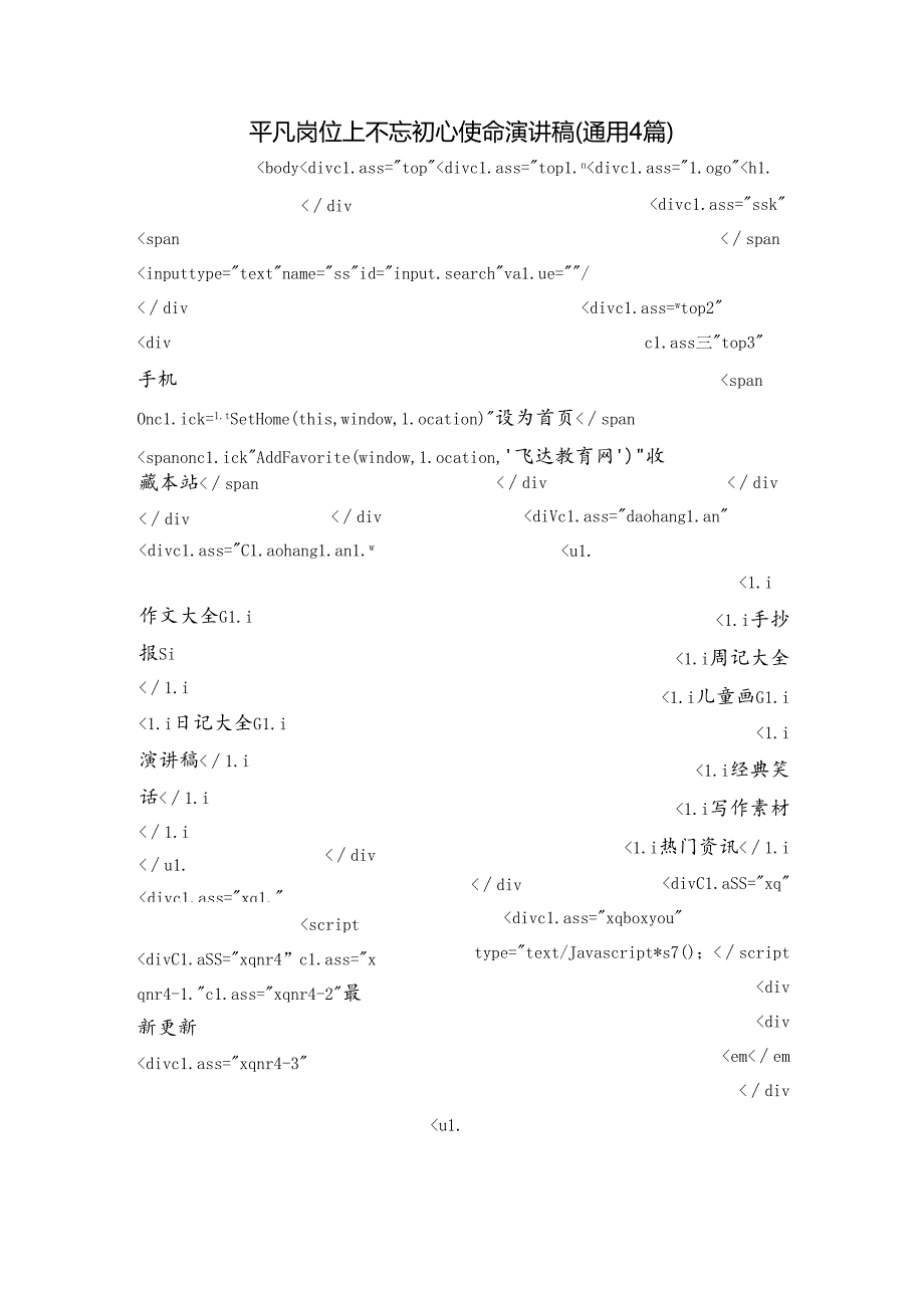 平凡岗位上不忘初心使命演讲稿(通用4篇).docx_第1页