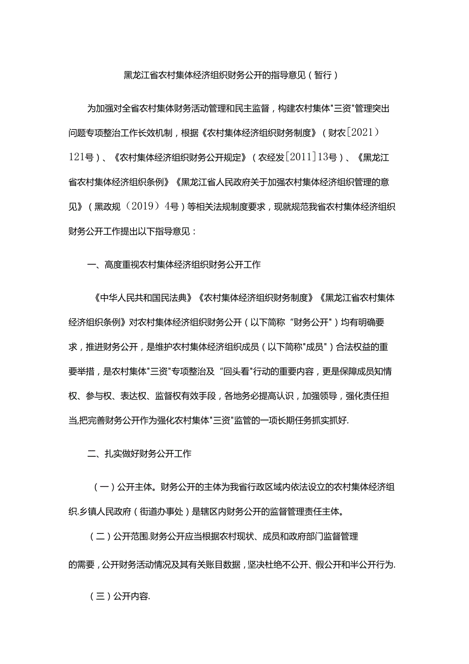 《黑龙江省农村集体经济组织财务公开的指导意见（暂行）》全文及解读.docx_第1页