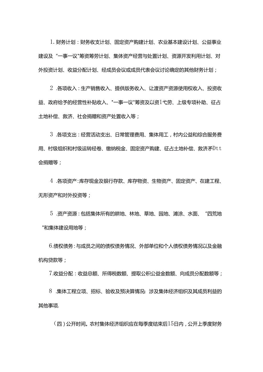 《黑龙江省农村集体经济组织财务公开的指导意见（暂行）》全文及解读.docx_第2页