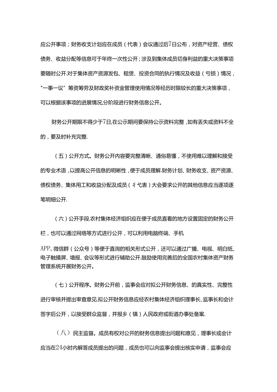 《黑龙江省农村集体经济组织财务公开的指导意见（暂行）》全文及解读.docx_第3页
