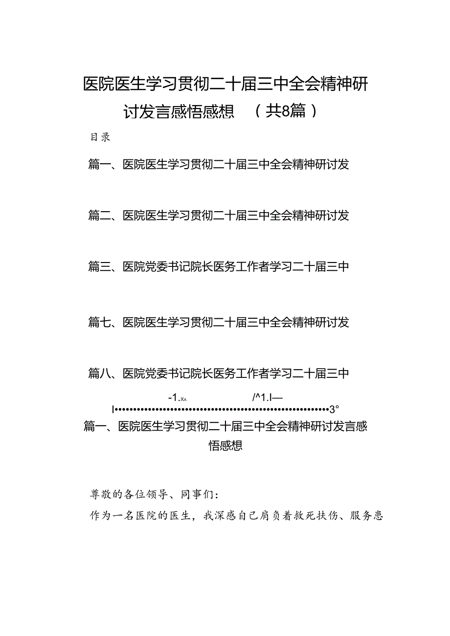 医院医生学习贯彻二十三中全会精神研讨发言感悟感想(8篇集合).docx_第1页