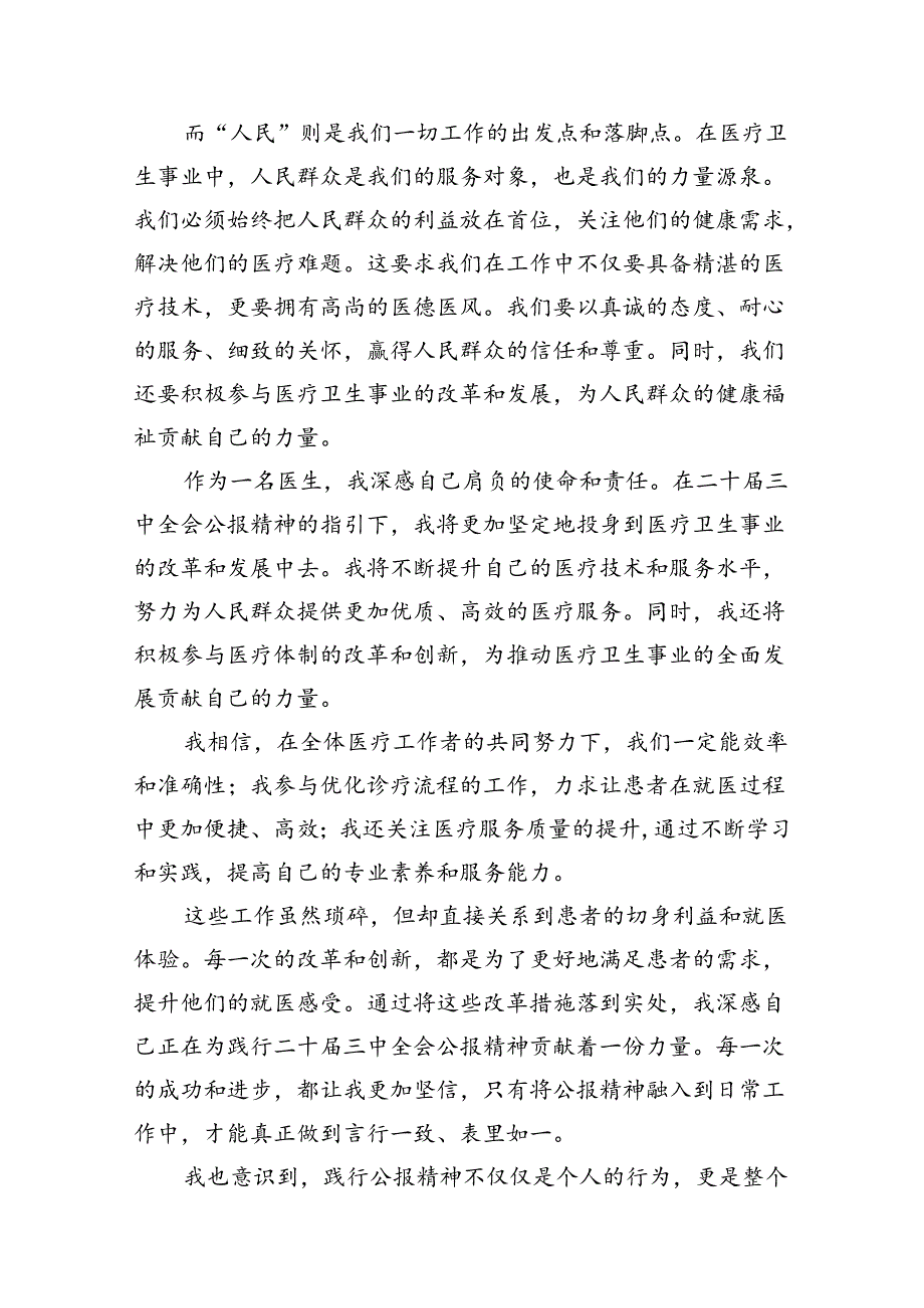 医院医生学习贯彻二十三中全会精神研讨发言感悟感想(8篇集合).docx_第3页