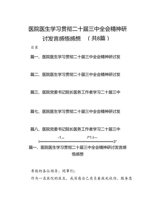 医院医生学习贯彻二十三中全会精神研讨发言感悟感想(8篇集合).docx