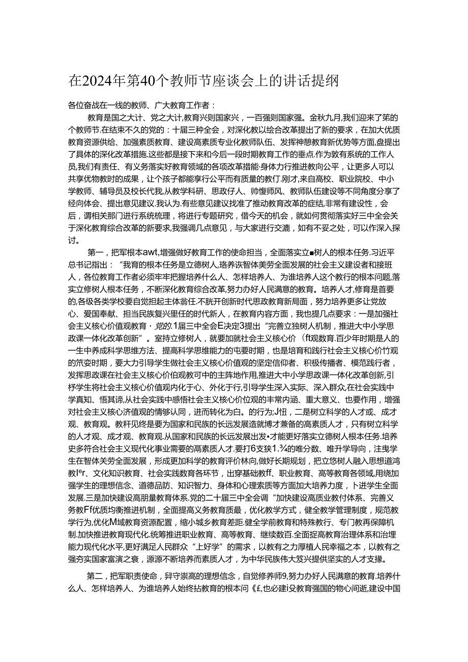 在2024年第40个教师节座谈会上的讲话提纲.docx_第1页